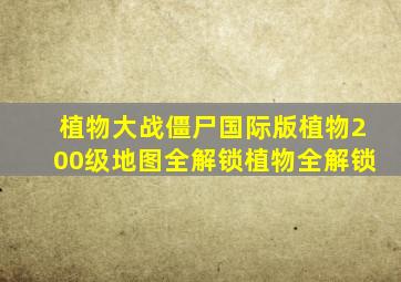 植物大战僵尸国际版植物200级地图全解锁植物全解锁