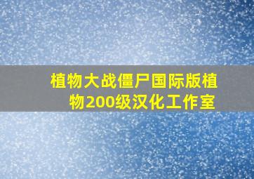 植物大战僵尸国际版植物200级汉化工作室