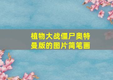 植物大战僵尸奥特曼版的图片简笔画