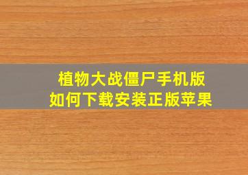 植物大战僵尸手机版如何下载安装正版苹果