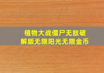 植物大战僵尸无敌破解版无限阳光无限金币