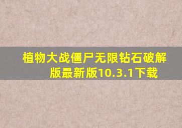 植物大战僵尸无限钻石破解版最新版10.3.1下载