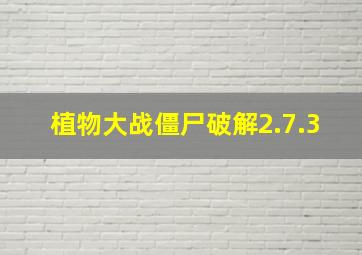 植物大战僵尸破解2.7.3