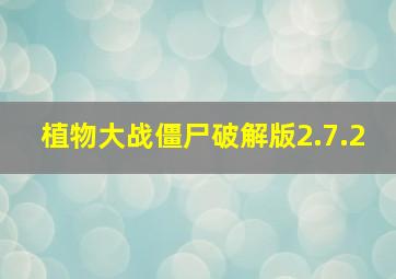 植物大战僵尸破解版2.7.2