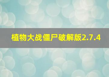 植物大战僵尸破解版2.7.4