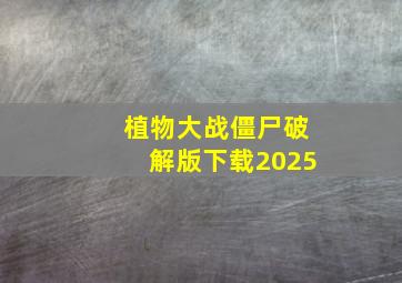 植物大战僵尸破解版下载2025