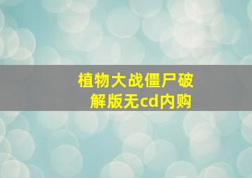 植物大战僵尸破解版无cd内购