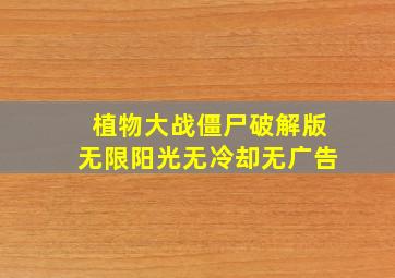 植物大战僵尸破解版无限阳光无冷却无广告