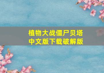 植物大战僵尸贝塔中文版下载破解版