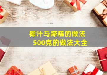 椰汁马蹄糕的做法500克的做法大全