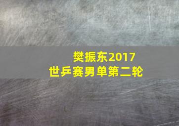 樊振东2017世乒赛男单第二轮