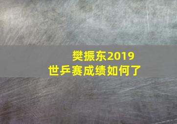 樊振东2019世乒赛成绩如何了