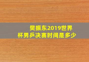 樊振东2019世界杯男乒决赛时间是多少