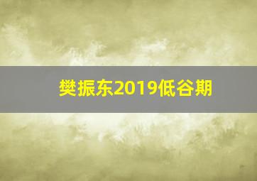 樊振东2019低谷期