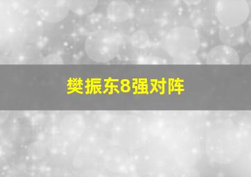 樊振东8强对阵