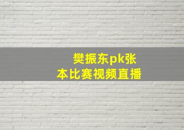 樊振东pk张本比赛视频直播