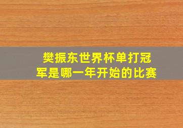 樊振东世界杯单打冠军是哪一年开始的比赛