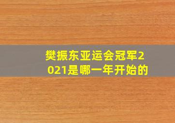 樊振东亚运会冠军2021是哪一年开始的