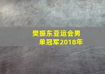 樊振东亚运会男单冠军2018年