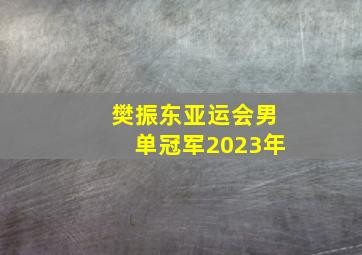 樊振东亚运会男单冠军2023年