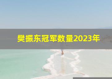 樊振东冠军数量2023年