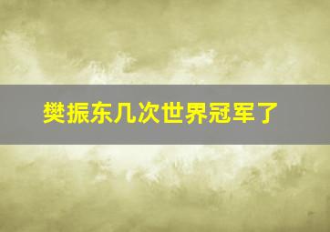 樊振东几次世界冠军了