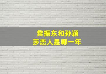 樊振东和孙颖莎恋人是哪一年