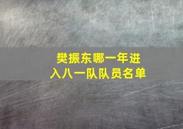 樊振东哪一年进入八一队队员名单