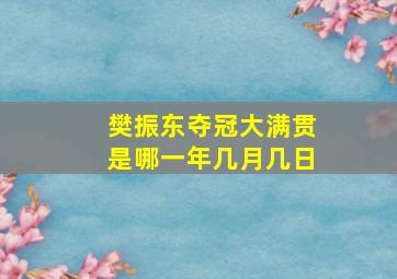 樊振东夺冠大满贯是哪一年几月几日