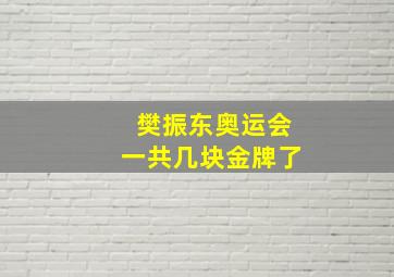 樊振东奥运会一共几块金牌了