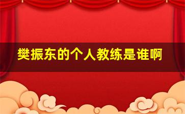 樊振东的个人教练是谁啊