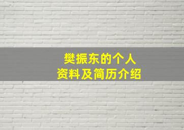 樊振东的个人资料及简历介绍