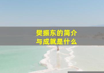 樊振东的简介与成就是什么