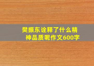 樊振东诠释了什么精神品质呢作文600字