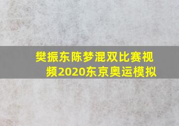 樊振东陈梦混双比赛视频2020东京奥运模拟