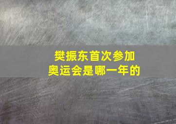 樊振东首次参加奥运会是哪一年的