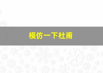 模仿一下杜甫