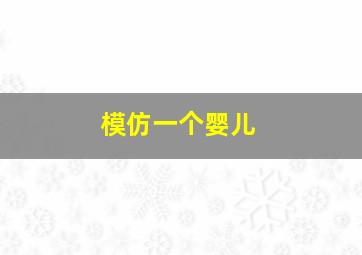 模仿一个婴儿