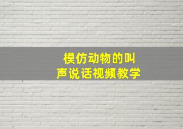 模仿动物的叫声说话视频教学