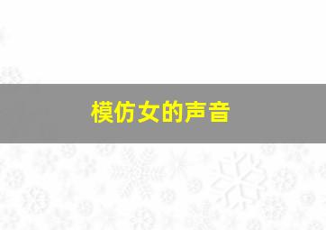 模仿女的声音