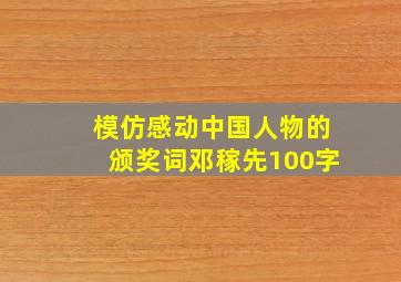 模仿感动中国人物的颁奖词邓稼先100字