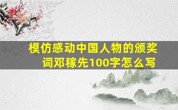 模仿感动中国人物的颁奖词邓稼先100字怎么写