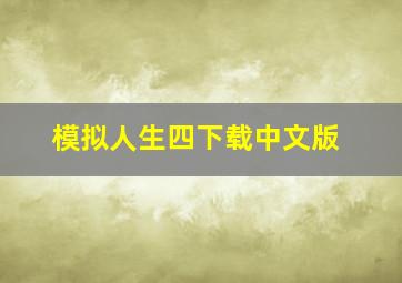 模拟人生四下载中文版