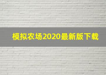 模拟农场2020最新版下载