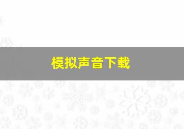 模拟声音下载