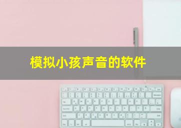 模拟小孩声音的软件