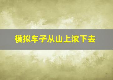 模拟车子从山上滚下去