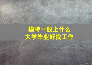 模特一般上什么大学毕业好找工作