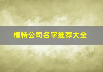 模特公司名字推荐大全