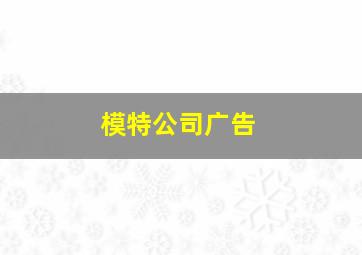 模特公司广告